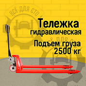 Гидравлическая тележка RAKUDA CP 25 LONG 1500 , 2500 кг, 1500*550, колёса п/у, ролики п/у (VILS)